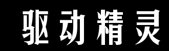 驱动精灵intel芯片组驱动安装失败解决教程