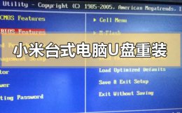 小米电脑系统重装系统 小米台式电脑怎么u盘重装系统