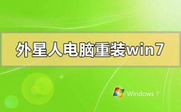 外星人电脑重装系统教程 外星人电脑怎么重装win7系统