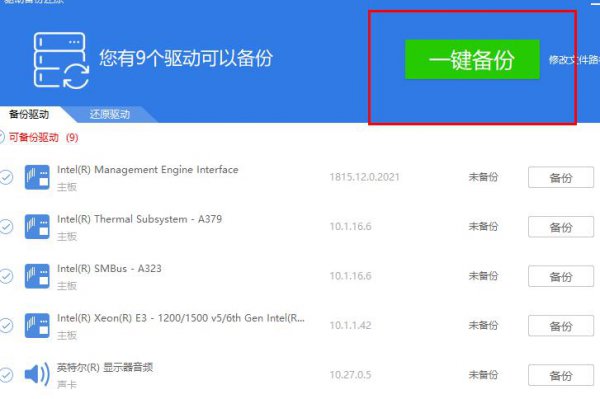 驱动精灵驱动备份方法