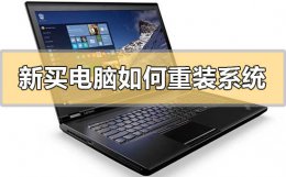 新电脑重新装系统好吗 新买的电脑如何重装系统