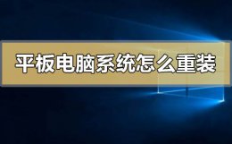 平板电脑系统怎么重装 平板电脑如何重装系统win10