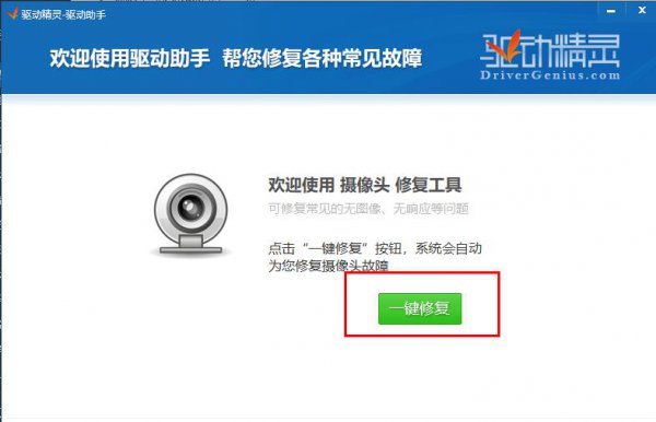 驱动精灵修复摄像头驱动教程