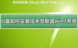 u专家怎么装系统 U盘如何安装技术员联盟win7系统