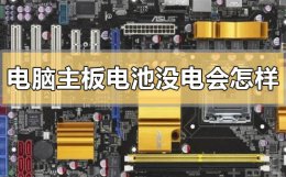 电脑主板电池没电会怎样 电脑主板电池没电会怎样启动
