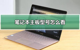 笔记本主板型号怎么看 电脑上怎么看主板型号