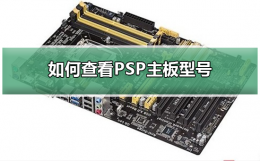 psp主板型号怎么看 如何查看PSP主板型号