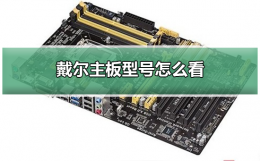戴尔主板型号怎么看 戴尔台式机怎么看型号