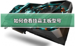 如何查看技嘉主板型号 技嘉主板支持cpu查询