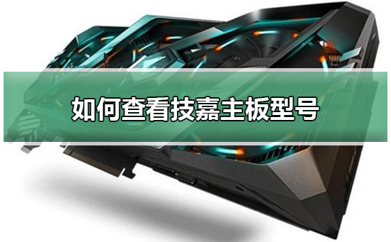如何查看技嘉主板型号