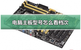 电脑的主板型号怎么看 电脑主板型号怎么看档次