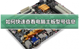 如何查看电脑的主板信息 如何快速查看电脑主板型号信息