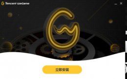 wegame自动退出解决方法 wegame莫名其妙自动退出