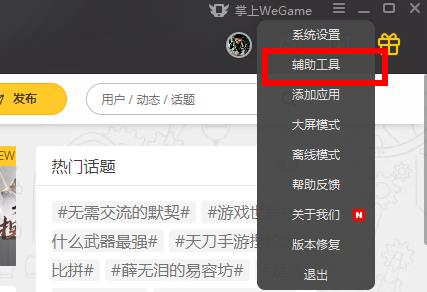 wegame网络加速开启关闭教程