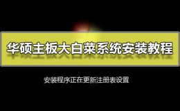 华硕主板大白菜系统安装方法 华硕电脑用大白菜系统怎么装