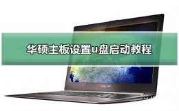 华硕主板设置u盘启动方法 华硕主板怎么启动U盘系统