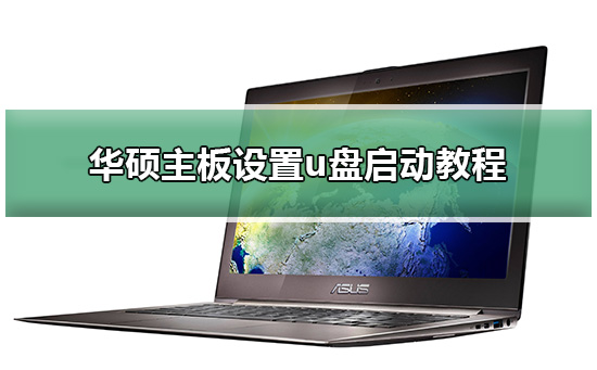 华硕主板设置u盘启动方法