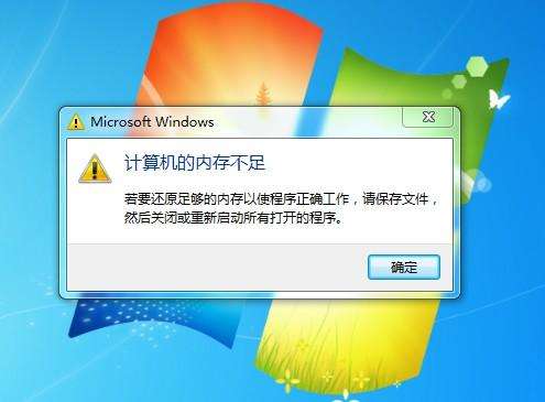 电脑内存不足9个解决的教程