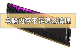 电脑内存如何清理 电脑内存不足怎么清理