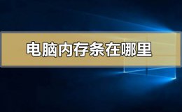 电脑内存条在哪里 宏基电脑内存条在哪里