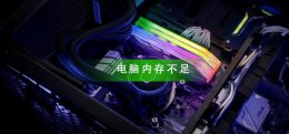 电脑内存不足怎么办 电脑内存不足怎么办可以增加吗?