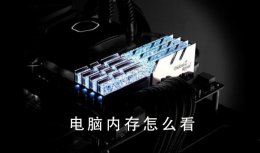 电脑内存怎么看 电脑内存怎么看大小