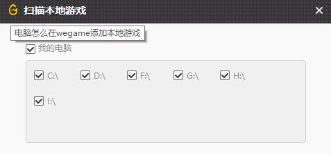 wegame添加本地游戏方法