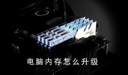 电脑内存升级教程 怎么升级电脑运行内存