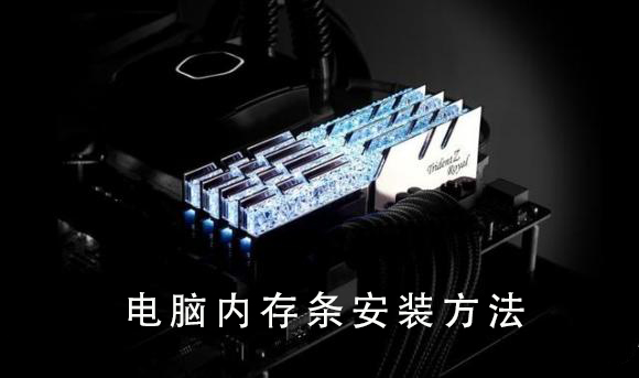 电脑内存条安装教程