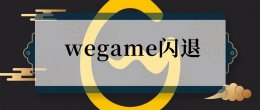 wegame怎么闪退 wegame闪退六种解决教程