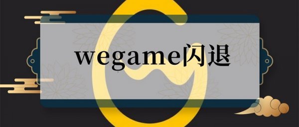 wegame闪退六种解决教程