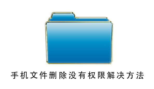 手机文件删除没有权限解决教程
