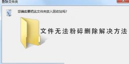 文件无法粉碎删除解决教程 为什么文件粉碎机删除不了