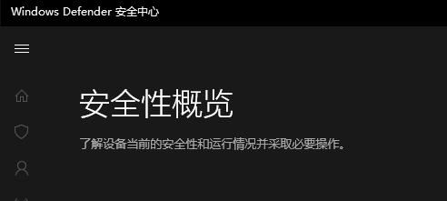 windows defender 实时保护设置开启教程