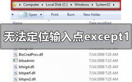 无法定位程序点于动态链接库上 无法定位程序输入点except1于动态链接库怎么解