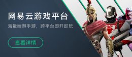 网易游戏怎么转移游戏数据 网易云游戏数据能否转移详情