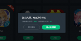 网易云游戏平台 网易云游戏排队详情介绍
