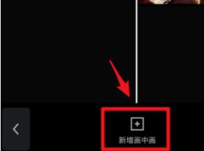 剪映切换画中画教程详细介绍