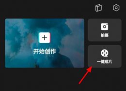 剪映模板怎么改 剪映一键成片换模板方法