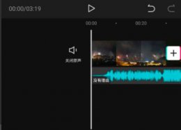 剪映音乐太长了剪掉教程 剪映音乐太长了怎么减掉