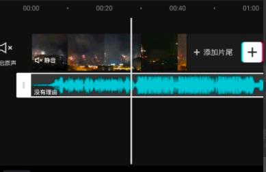 剪映音乐太长了剪掉教程