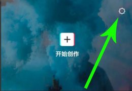 剪映如何去掉水印 剪映去除水印教程介绍