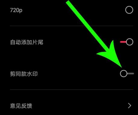 剪映去除水印教程介绍