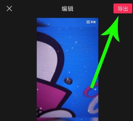 剪映去除水印教程介绍