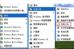 xp每天定时关机命令设置教程 xp设置每天自动关机怎么设置