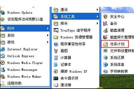 xp每天定时关机命令设置教程