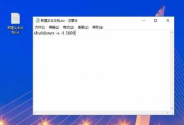 定时关机 命令 定时关机命令文本怎么制作