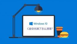 c盘的清理方法 C盘清理教程及相关问题解答