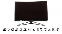 显示器黑屏 无信号 显示器黑屏显示无信号解决教程
