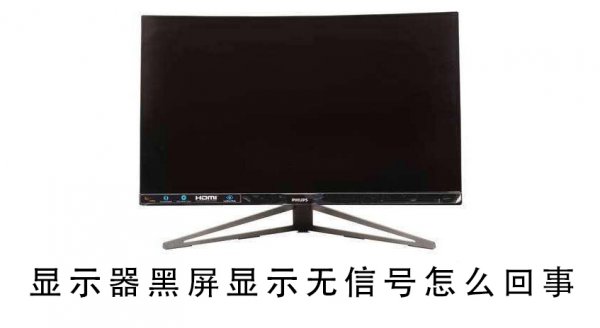 显示器黑屏显示无信号解决教程